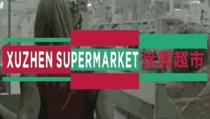 这什么鬼超市啊？一开门就售“空”，竟还开了十一年