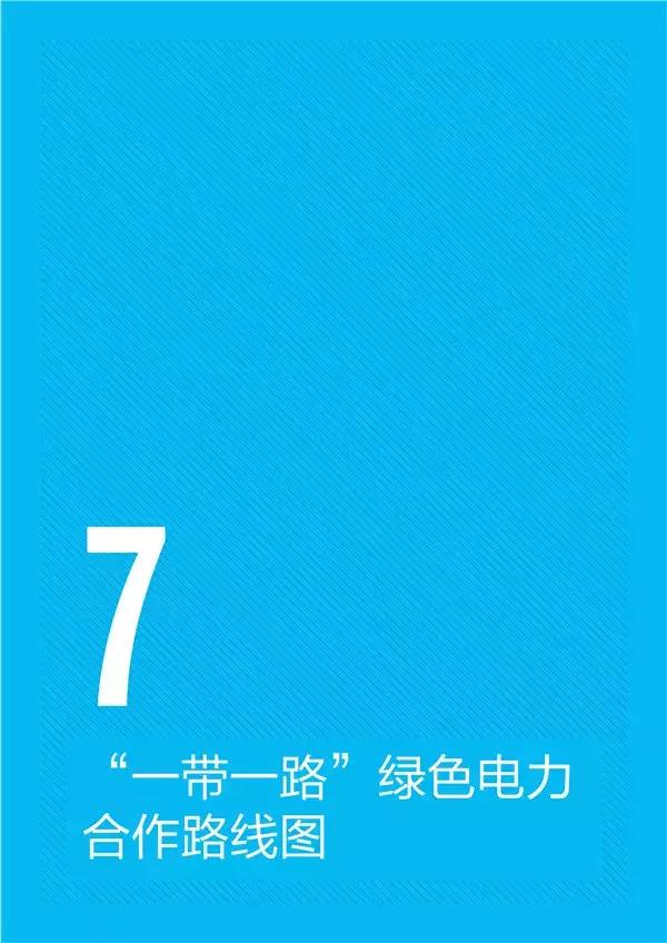 “一带一路”国家和地区电力资源如何?电力投资市场有多大?