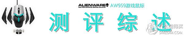 alienware鼠标aw959,外星人alienwareaw558游戏鼠标