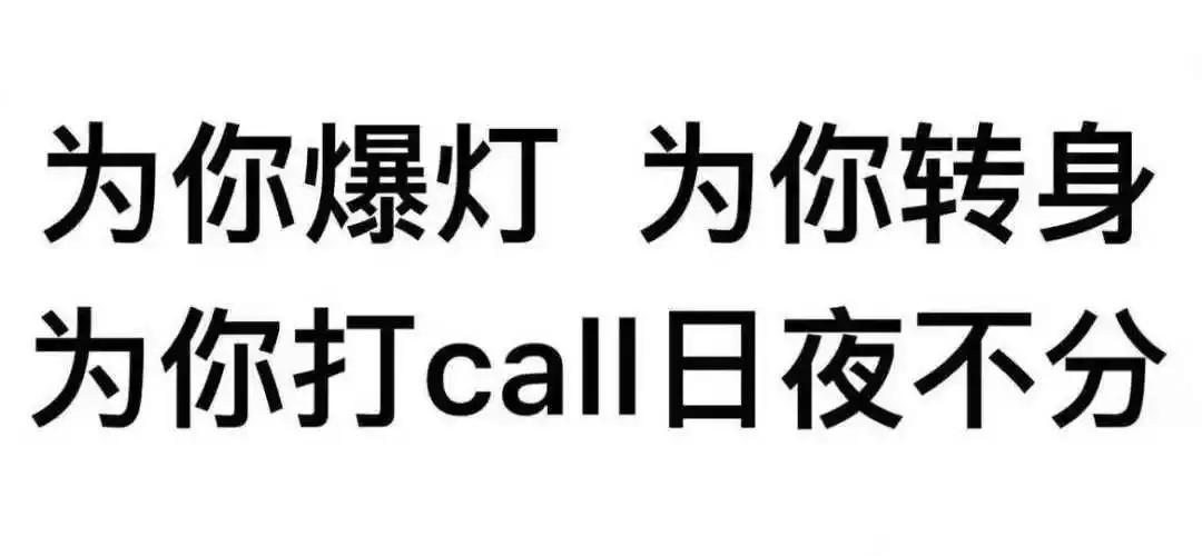 「文娱那些事」“追星追的其实是粉头?”一文科普饭圈基本知识点
