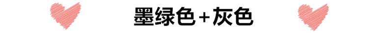墨绿色衣服如何搭配好看,墨绿色整套衣服怎样搭配才好看