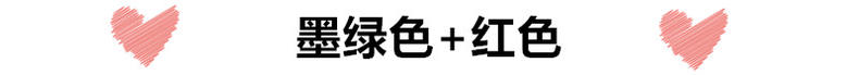 墨绿色衣服如何搭配好看,墨绿色整套衣服怎样搭配才好看