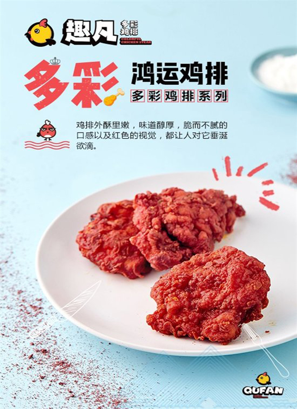 趣凡多彩鸡排,趣凡鸡排是正新旗下的品牌吗