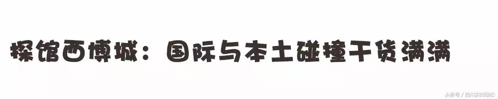 中秋赶地铁就能到的好去处,来一趟西博会好比去了全球90多个地区