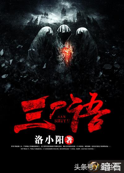 网文灵异小说十大巅峰之作,5本不得不看的灵异志怪文