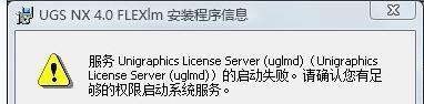 ug许可证安装好了就是ug打不开,ug许可证运行但ug打不开