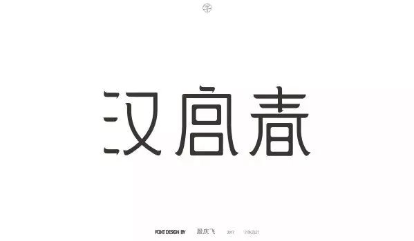 设计师必备的字体设计,设计师字体设计