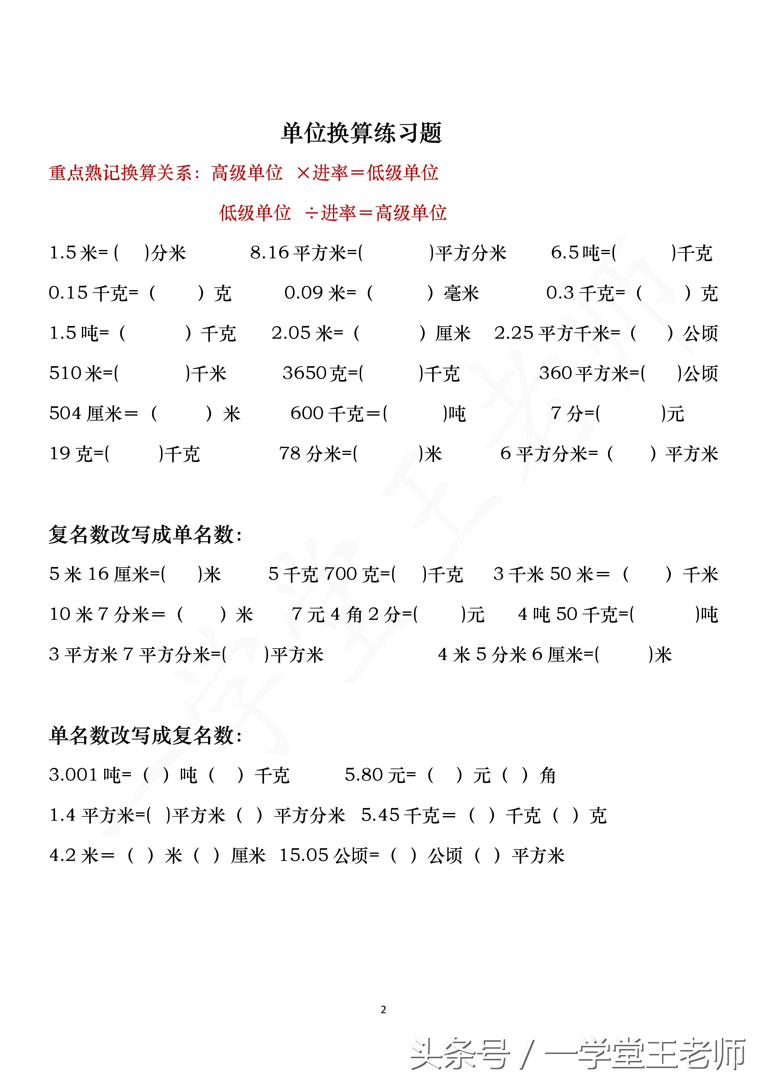 王老师讲数学简便运算,小学数学各个单位换算必考知识