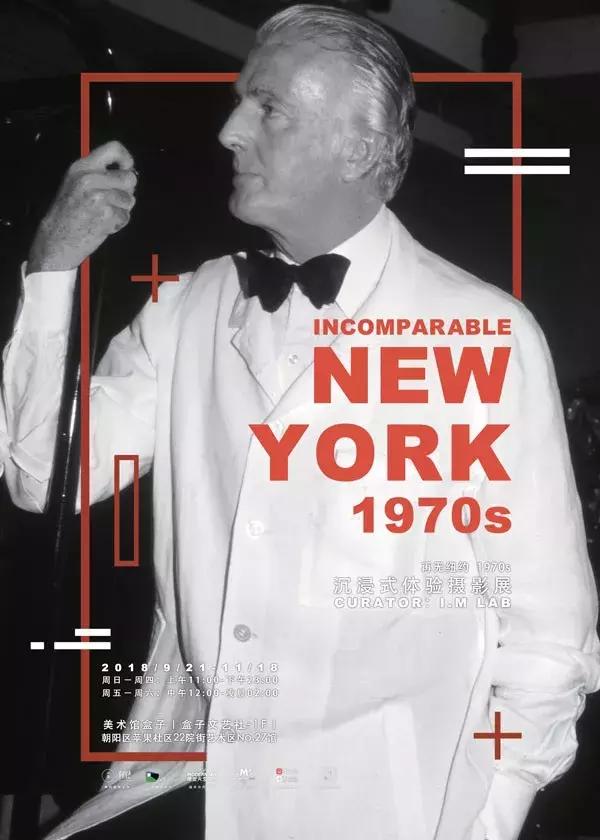 “再无纽约1970s”大型新媒体沉浸式体验摄影展在京开幕