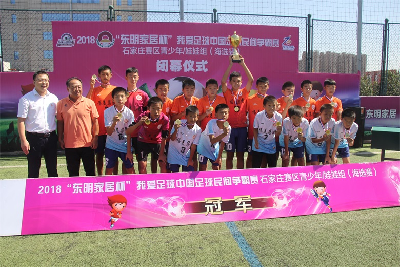 河北足坛名宿空降索福德东明家居杯我爱足球青少组娃娃组圆满落幕