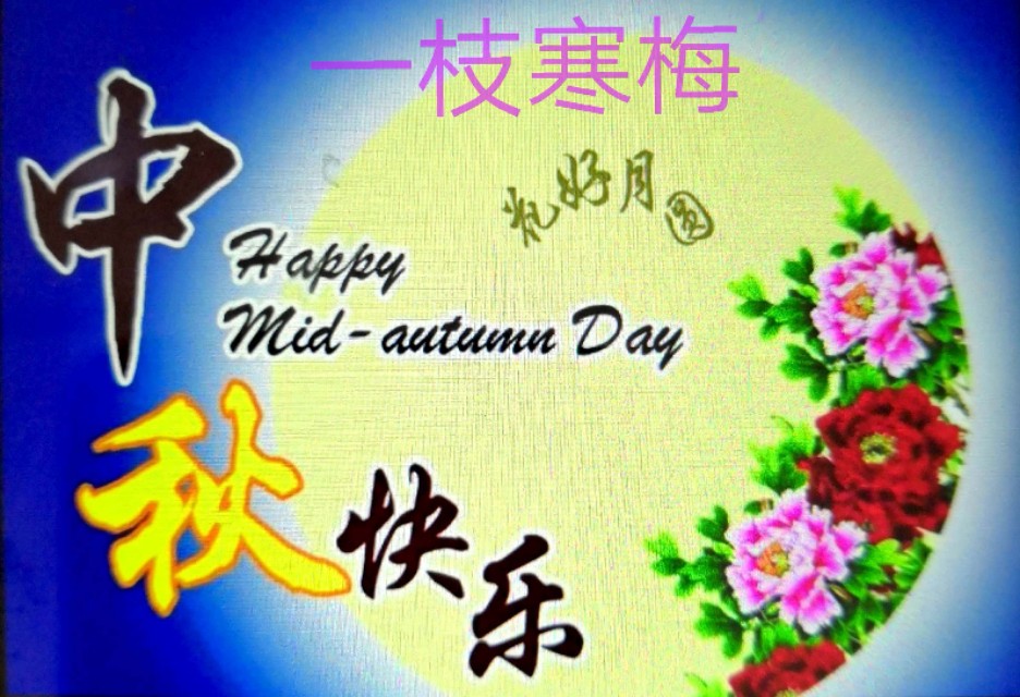 中秋节英语作文45字带翻译,中秋节英语作文优秀带翻译