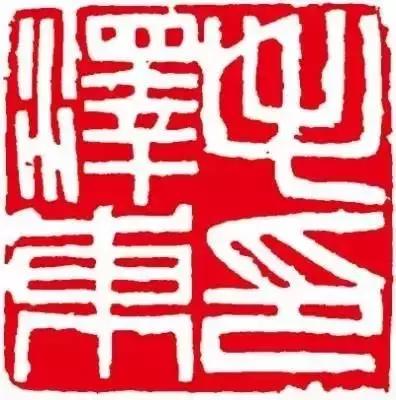 毛主席的私人印章，大家见过吗？看看都是谁刻的