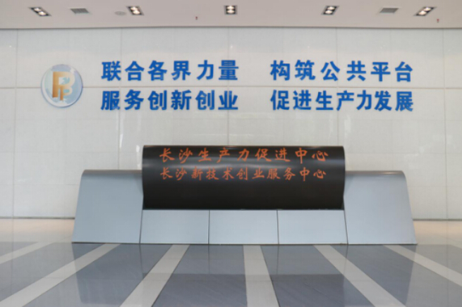 长沙生产力促进中心有哪些企业,长沙生产力促进中心总体介绍