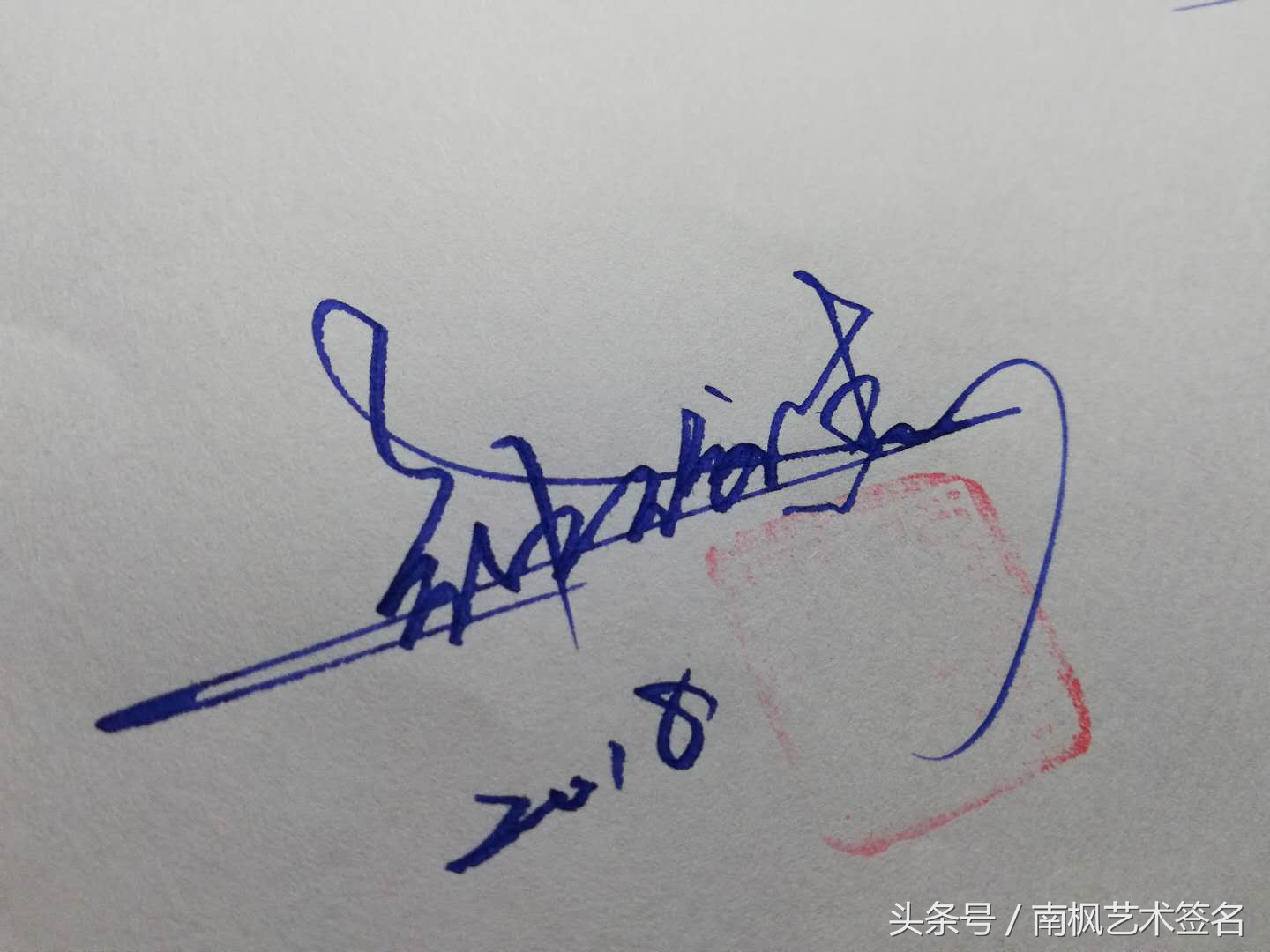 一般艺术签名是都是怎么来的,用行益新三字设计一个艺术签名