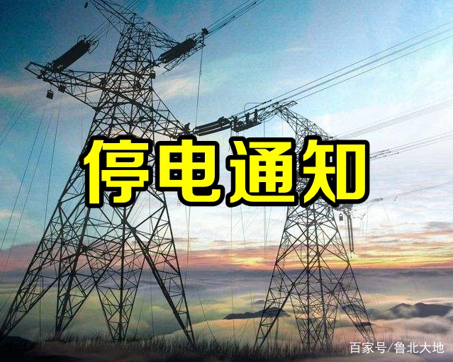 济南2018年7月28日停电通知,济南市停电通知最新