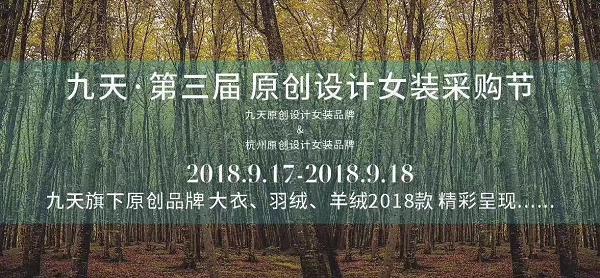 九天集团与阿里巴巴合作正式签约第三届原创设计女装采购节