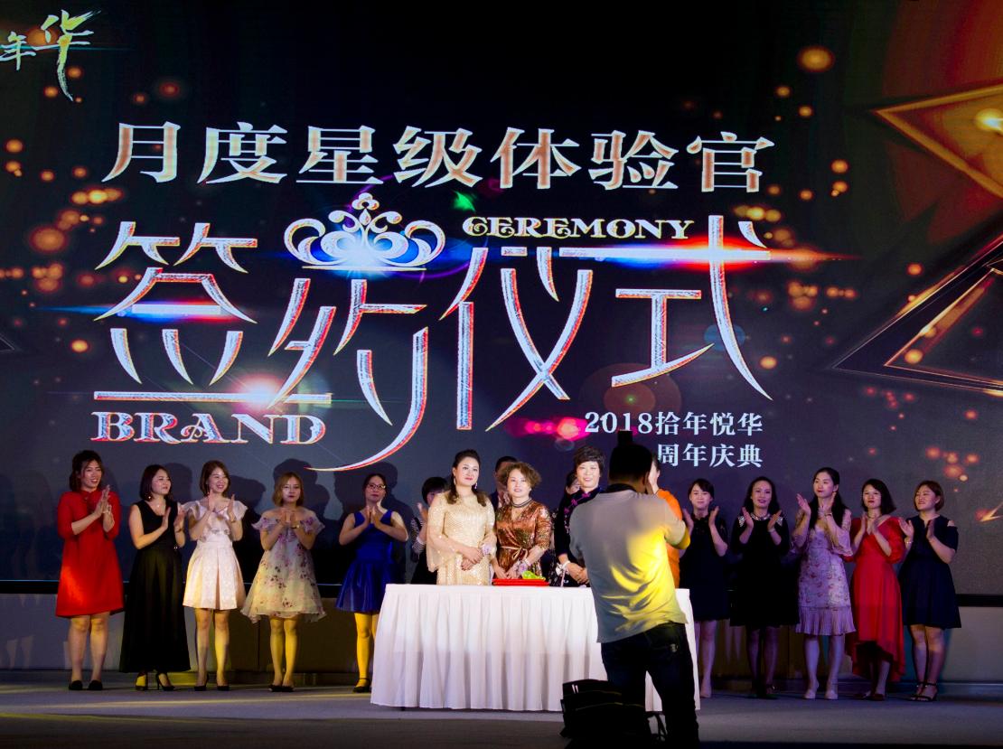 “璀璨时光·悦享年华”拾年悦华周年庆在交子国际酒店举行