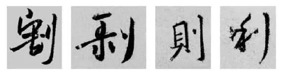 王羲之王献之行书草书字典,王羲之焉字的楷书