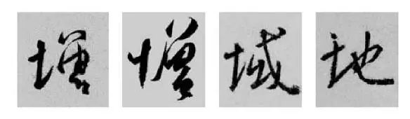 王羲之王献之行书草书字典,王羲之焉字的楷书