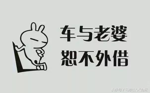 “对不起,我不能把车借给你!”刷爆马鞍山人的朋友圈!
