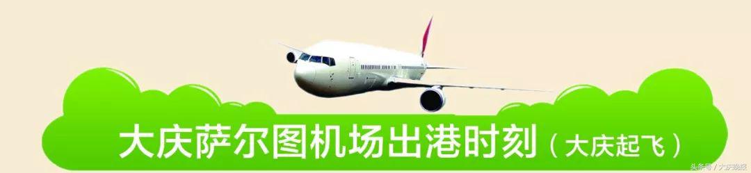 萨尔图机场进港航班时刻表,萨尔图机场都有飞往哪的航班