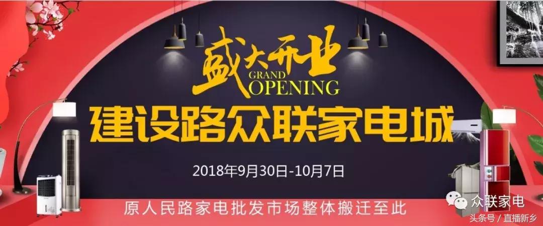 国庆购物哪里去？新乡众联家电城，超低价格、多重大奖等着您来！