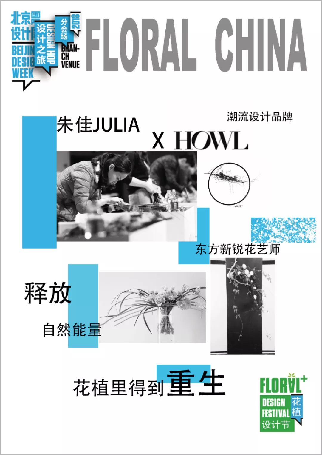 花好月圆N次方——第三届北京国际花植节绽放设计周郎园分会场