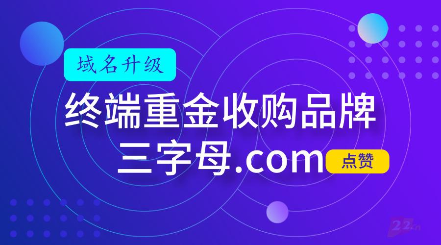 终端重金收购品牌三字母.com,30年“遗憾”终圆满