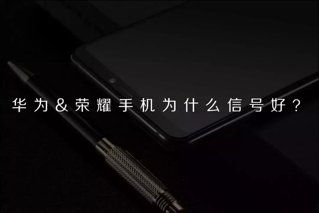 荣耀手机有华为手机信号好一样吗,为什么华为和荣耀手机的信号好