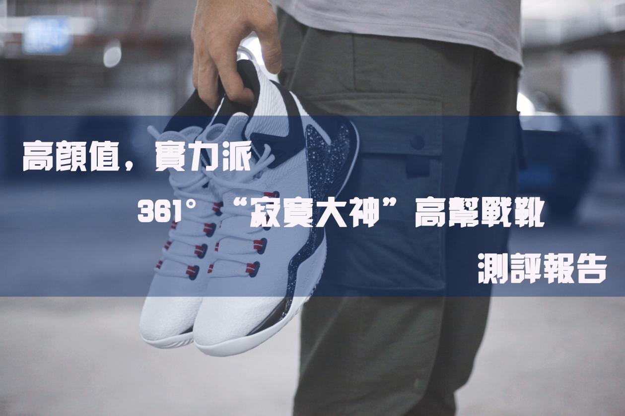 361度弗雷戴特最新战靴,361不闷脚的夏日战靴