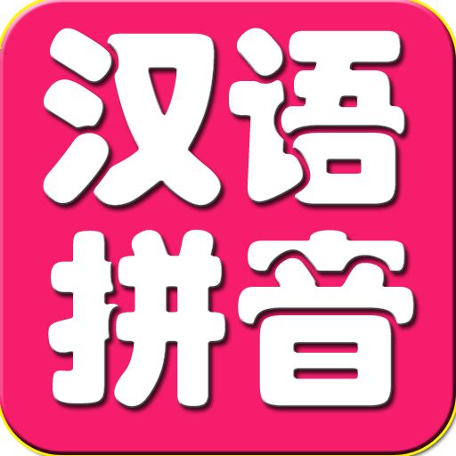 小学生汉语拼音字母表,小学生汉语拼音大全