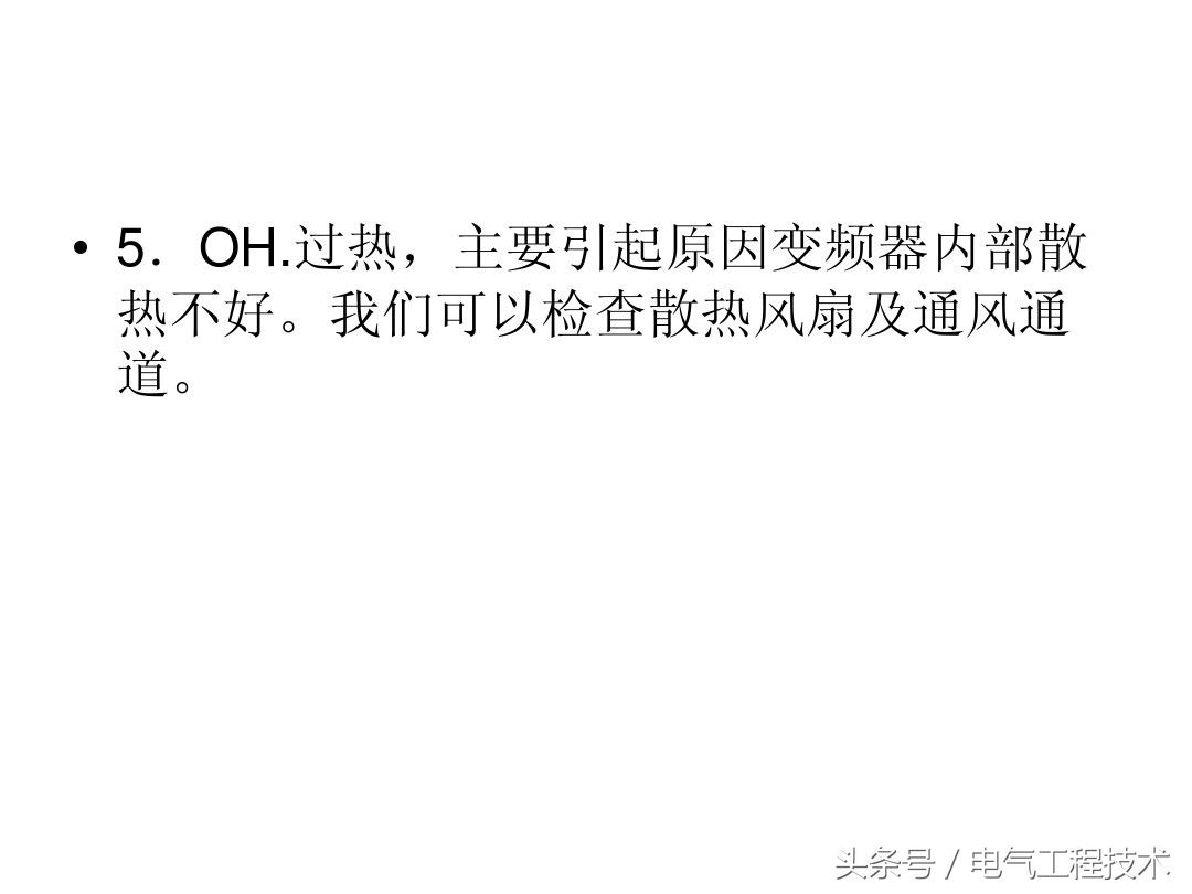 变频器常见9大故障处理方法,变频器常见故障如何解决