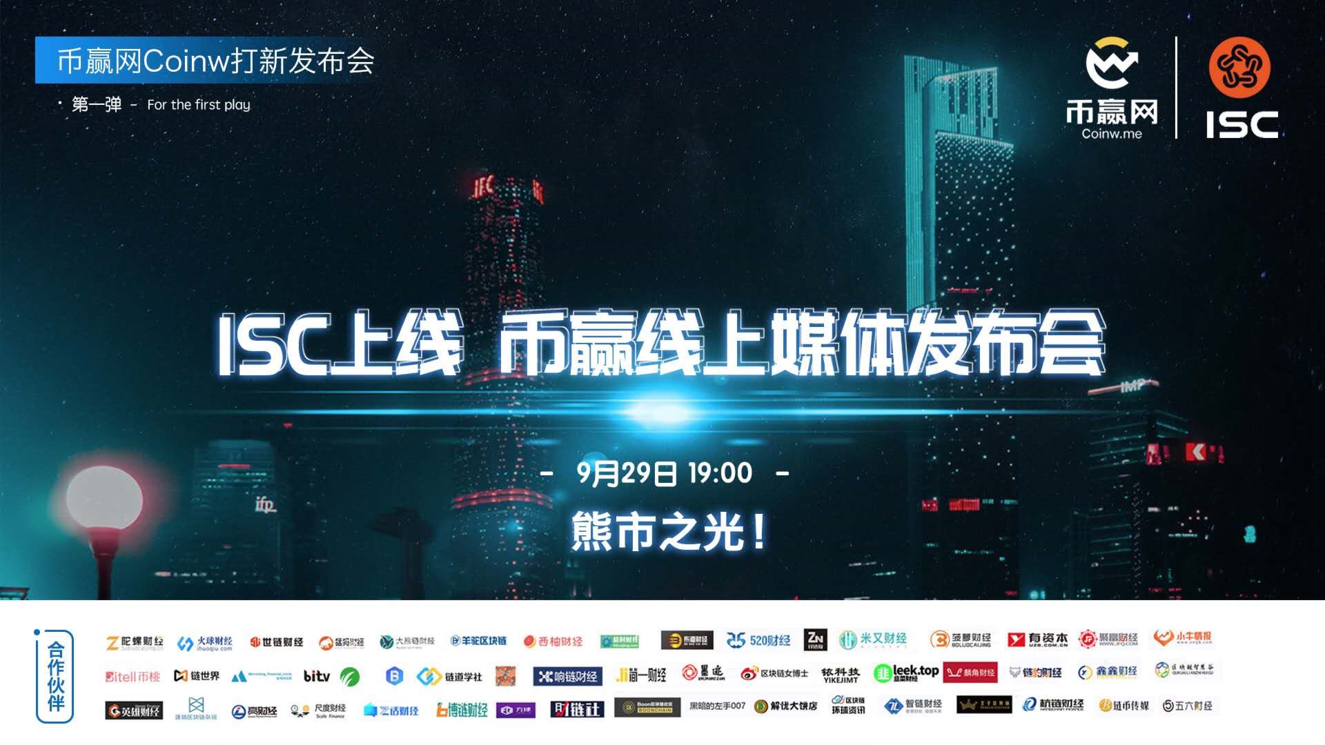 助力全球区块链创业孵化公链，币赢网Coinw上线ISC