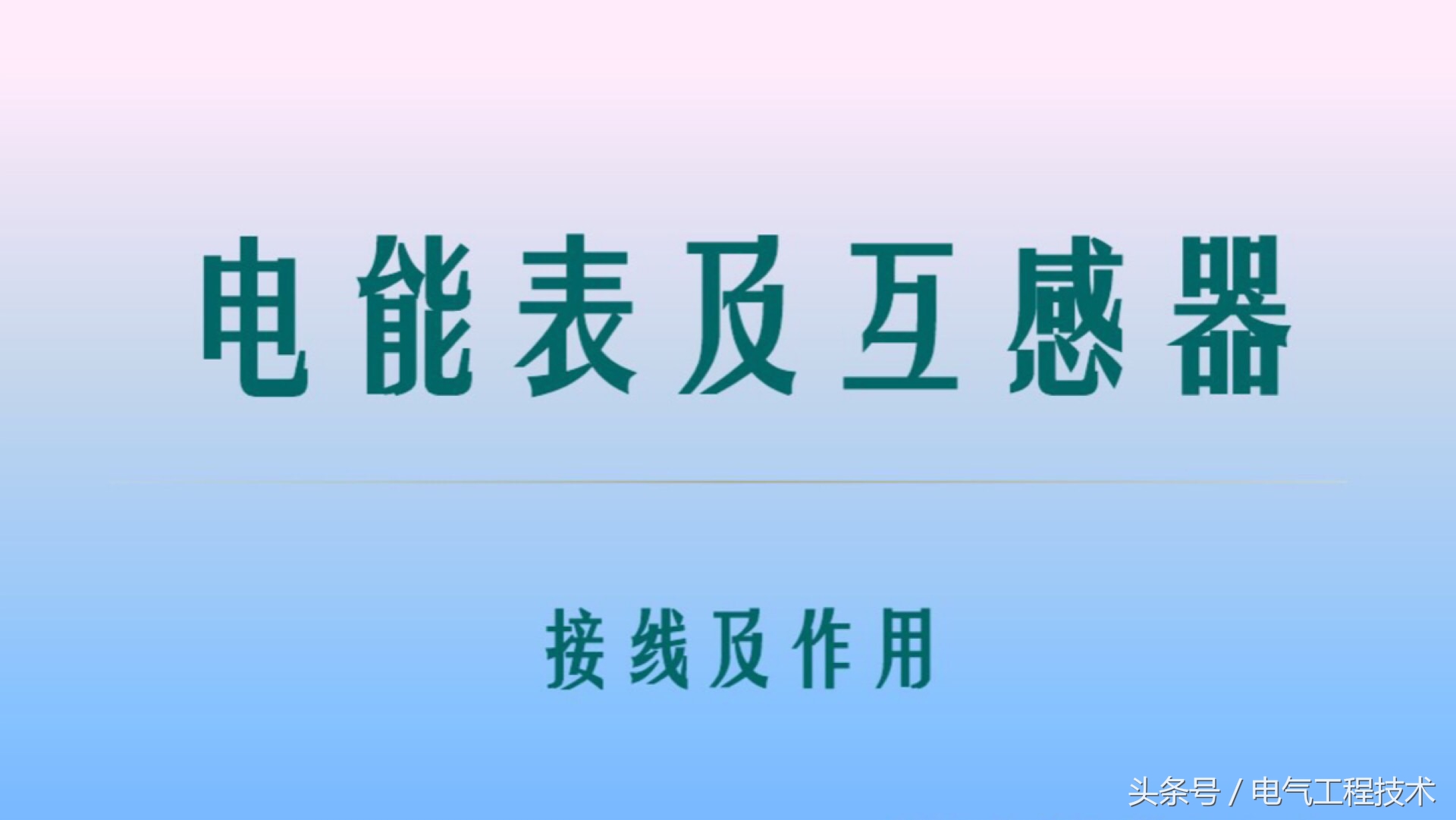 电能表接线如何接得好看,电能表接线方式和计量点接线方式