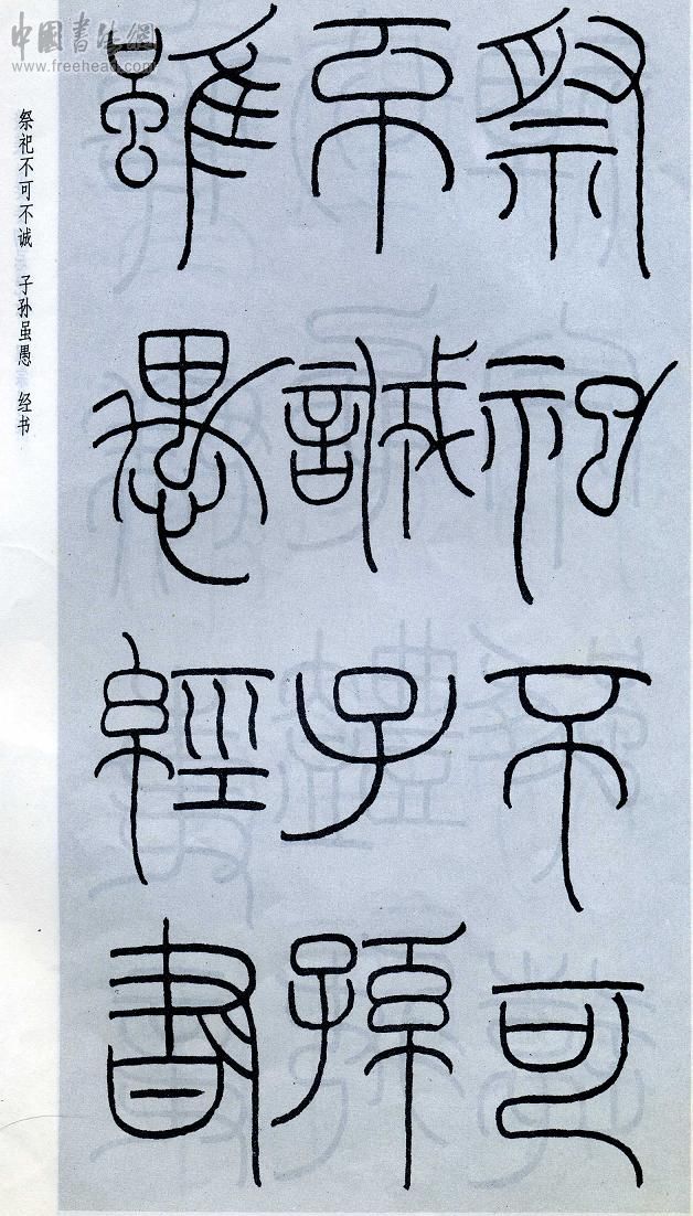 王福庵篆书治家格言笔法,朱柏庐治家格言硬笔行书书法作品