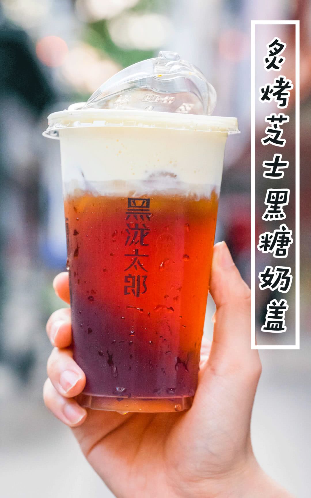 全国1700+店的台式黑糖茶饮始祖，排队网红店都用他家的料