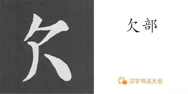 颜真卿多宝塔碑基本笔画,颜真卿多宝塔碑部首