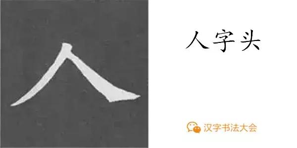 颜真卿多宝塔碑基本笔画,颜真卿多宝塔碑部首