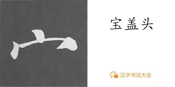 颜真卿多宝塔碑基本笔画,颜真卿多宝塔碑部首
