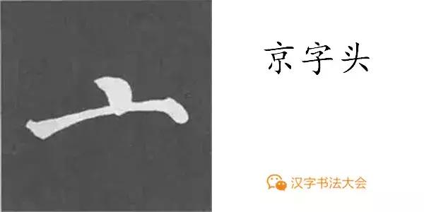 颜真卿多宝塔碑基本笔画,颜真卿多宝塔碑部首