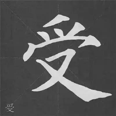 颜真卿多宝塔碑基本笔画,颜真卿多宝塔碑部首