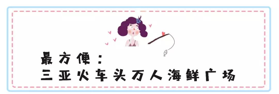 三亚火车头万人海鲜广场哪家好吃,在三亚3000元一桌的海鲜大餐