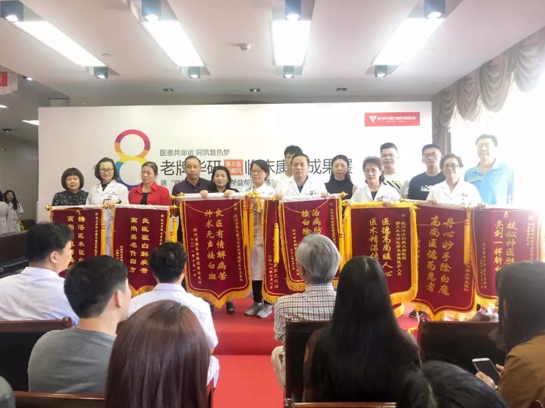 第8届白癜风临床康复成果展完美落幕！杭州华研白癜风病医院老牌担当，砥砺奋进！