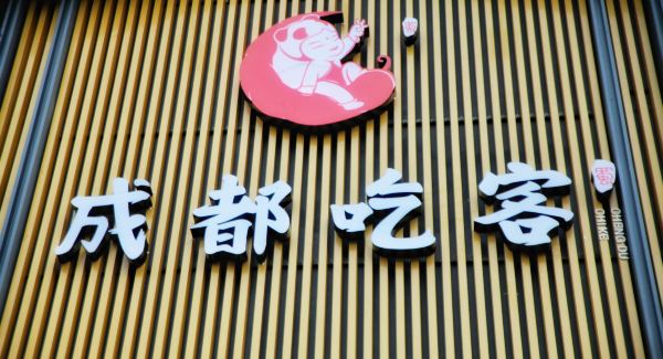 品尝成都美食必吃的十大名小吃,盘点成都小吃