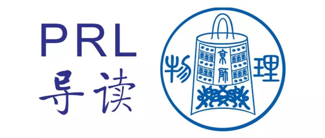 PRL导读-2019年122卷01期