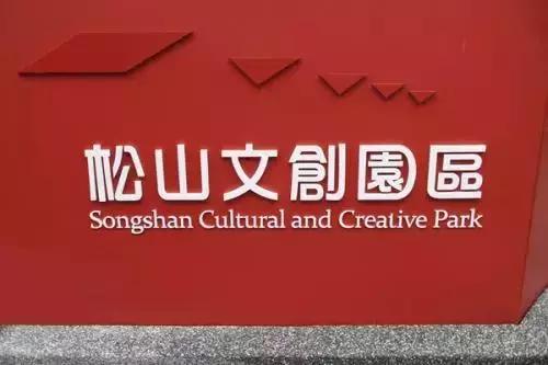 复古文创街区,台湾文创园区特色