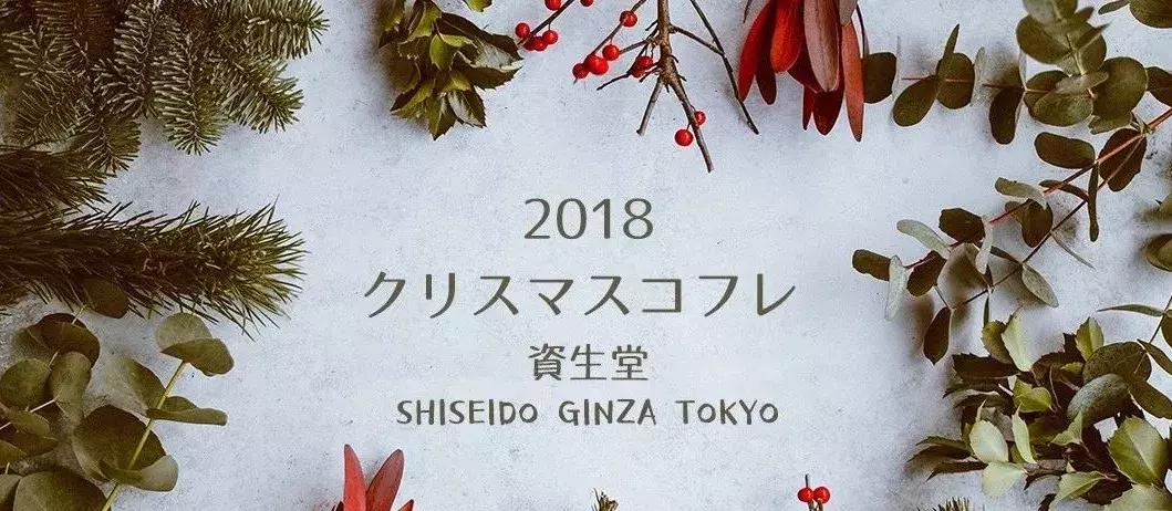 18年资生堂圣诞限量来袭,圣诞限定资生堂