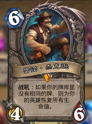 炉石传说十大神级卡组,炉石传说雷诺杰克逊怎么获得