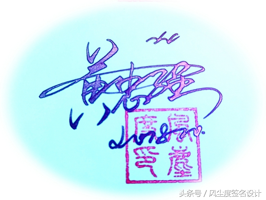 签名设计教你写签名,手写文艺签名设计