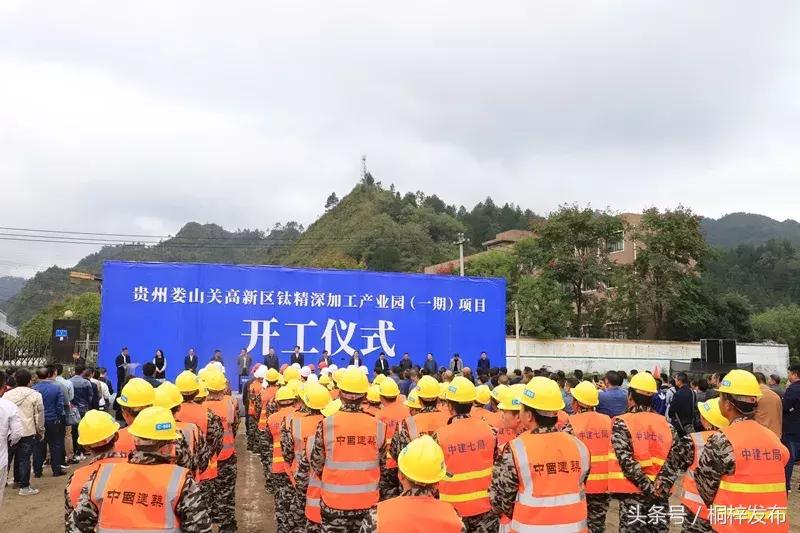 桐梓娄山关高新区钛精深加工产业园（一期）项目开工！